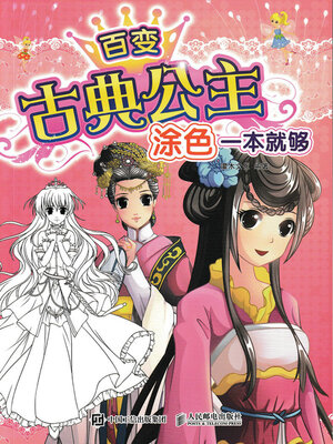 cover image of 百变古典公主，涂色一本就够
